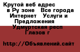 Крутой веб адрес Wordspress в Ру зоне - Все города Интернет » Услуги и Предложения   . Удмуртская респ.,Глазов г.